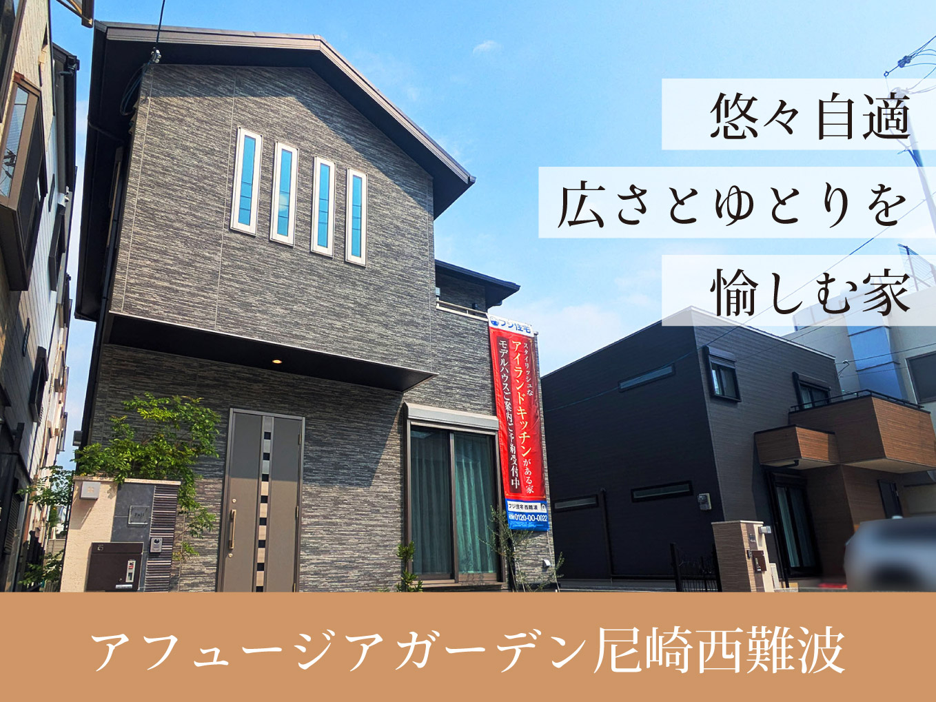 アフュージアガーデン尼崎西難波| 現地モデルハウス ご案内予約受付中！