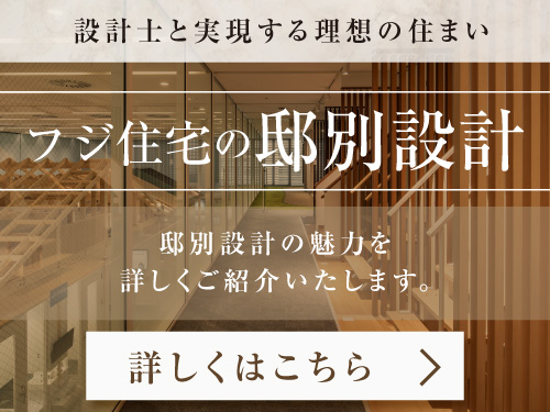 ☆理想の住まいを実現　フジ住宅の邸別設計