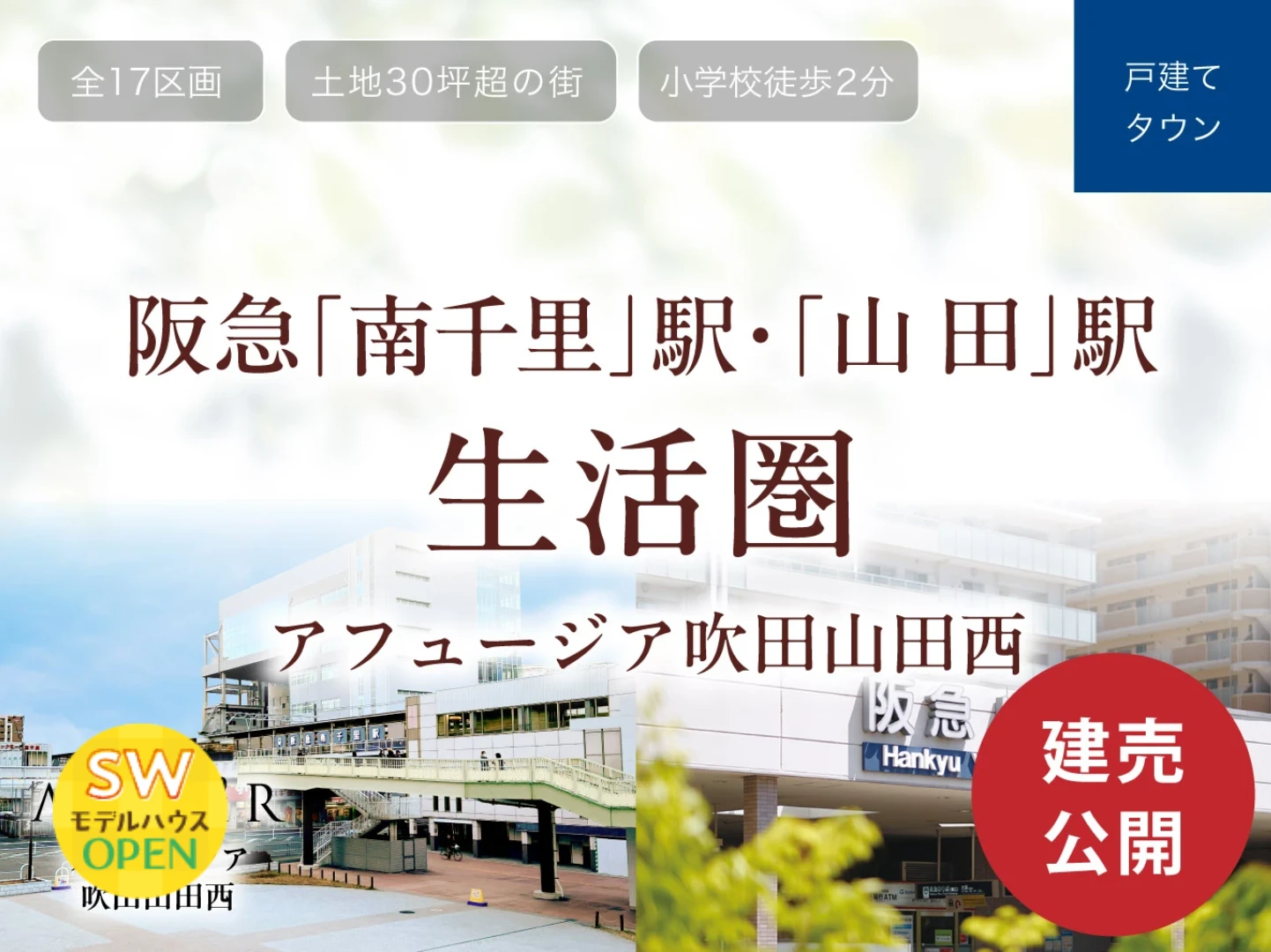 アフュージア吹田山田西