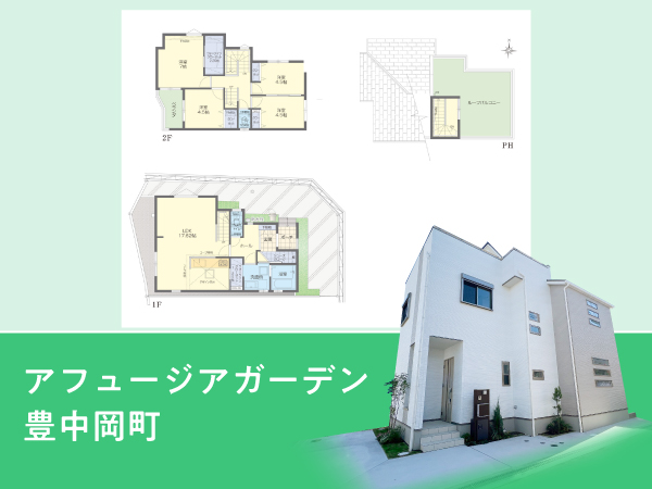 アフュージアガーデン豊中岡町  | NEW現地モデルハウスOPEN！！
