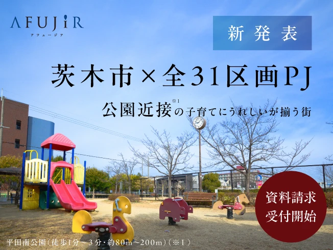 （仮称）茨木市｜全31区画｜幼稚園隣接のビッグタウンプロジェクト