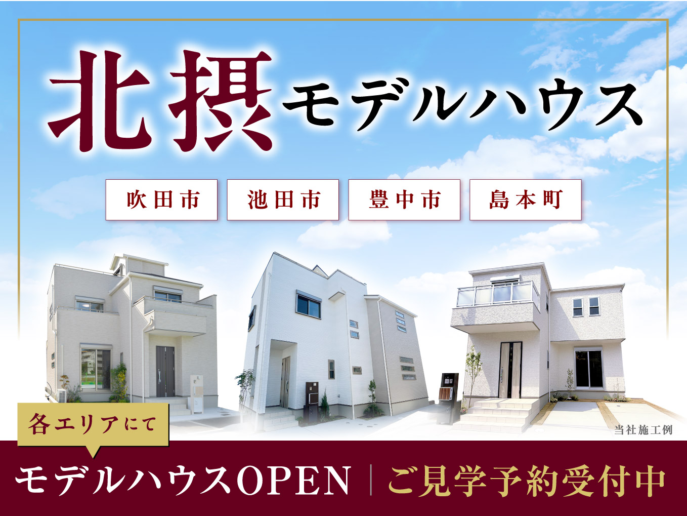 〈北摂エリア〉こだわりのモデルハウス特集｜今が旬の情報〔エリア〕