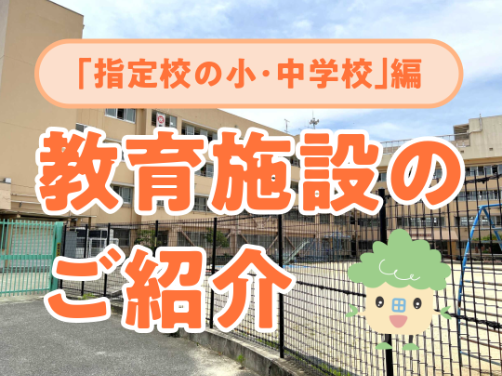 教育施設をご紹介（小学校・中学校）｜「アフュージアガーデン北久宝寺」版〔周辺環境〕