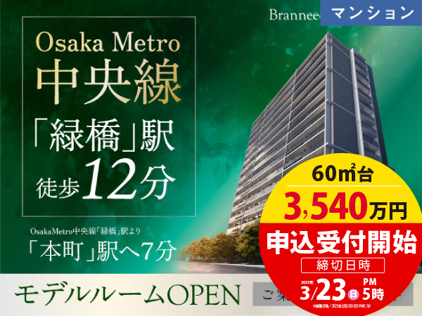 【分譲マンション】ブランニード大今里