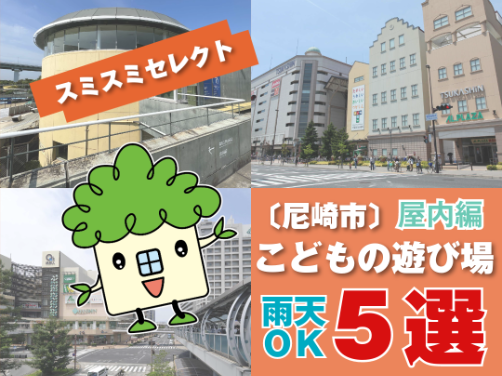 スミスミセレクト【尼崎市】こどもの遊び場５選！（雨天ＯＫ！屋内編）〔周辺環境〕