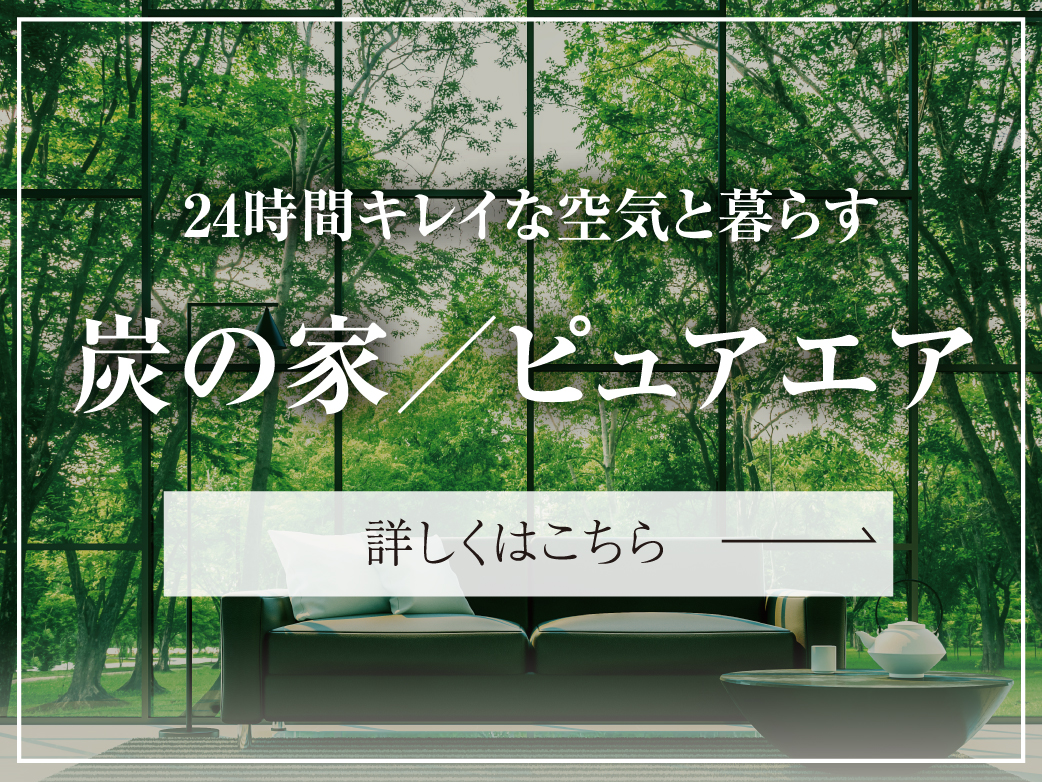 ☆フジ住宅の家づくり「炭の家/ピュアエア」