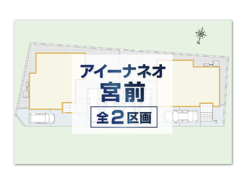 アイーナネオ宮前