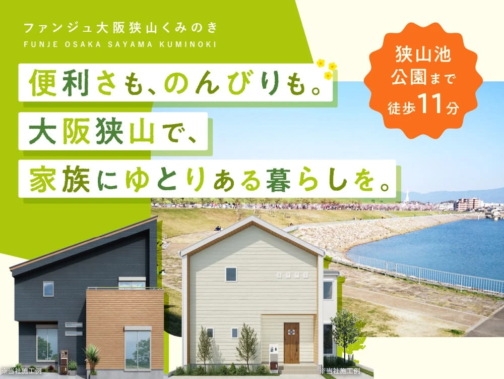 ファンジュ大阪狭山くみのき