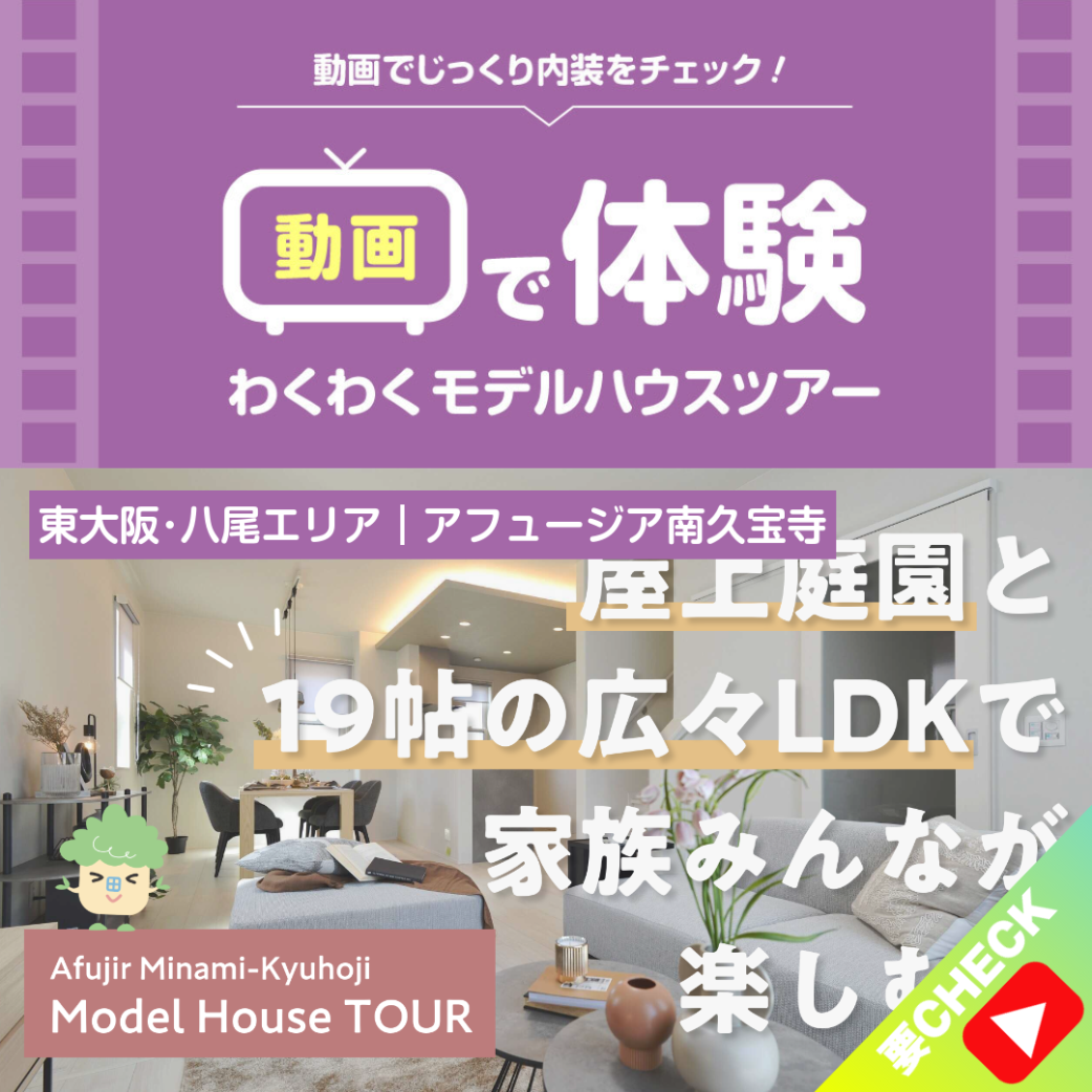 「アフュージア南久宝寺」7号地モデルハウスツアー