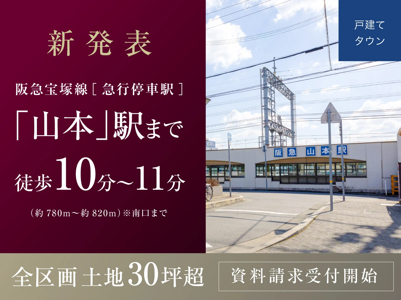 （仮称）宝塚市全区画30坪超×駅徒歩10分プロジェクト