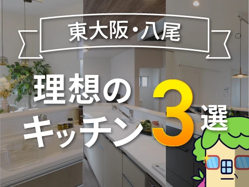 【東大阪・八尾】で見つけた！理想のキッチン3選