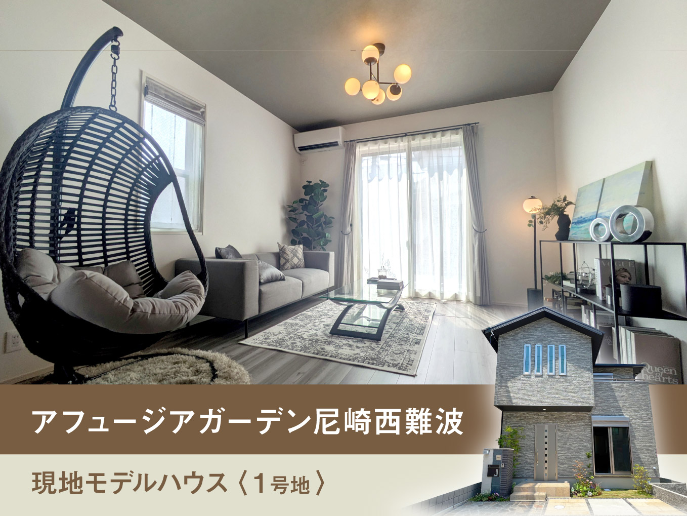 【家具付きモデルハウス分譲】アフュージアガーデン尼崎西難波1号地｜こだわりの間取り・設備をご紹介