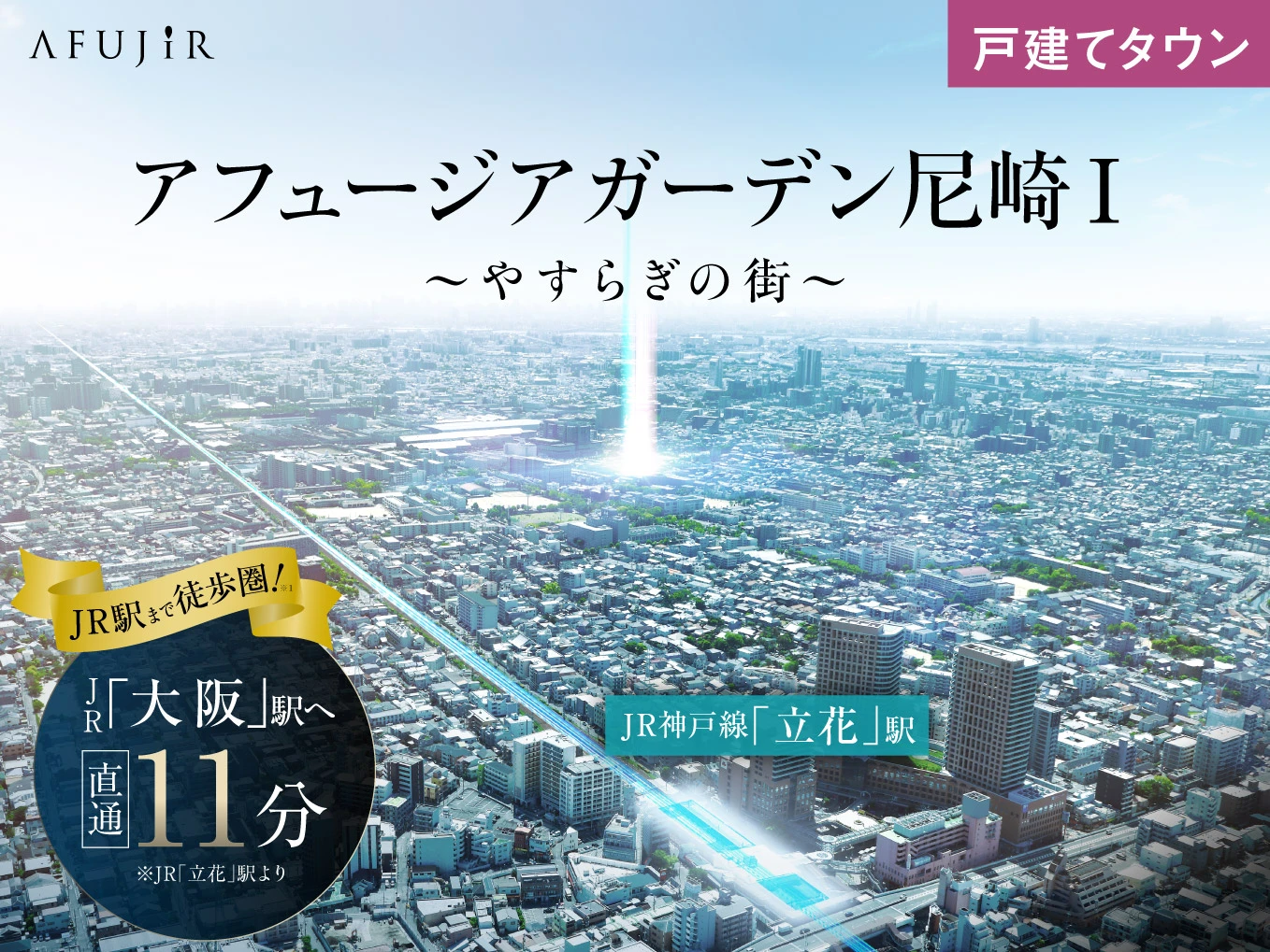 アフュージアガーデン尼崎Ⅰ