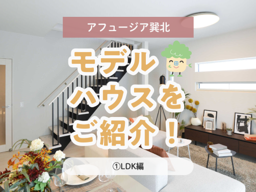 【アフュージア巽北】現地モデルハウスの間取りをご紹介！①LDK編〔モデルハウス〕