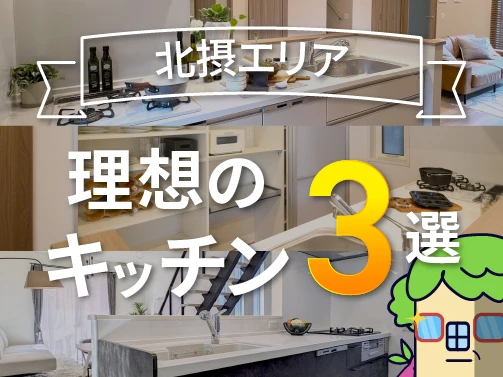 【北摂エリア】で見つけた！理想のキッチン3選
