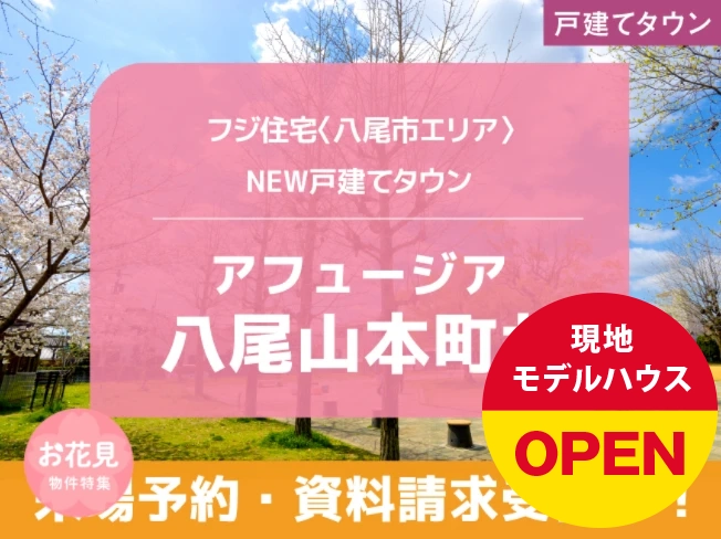 アフュージア八尾山本町北