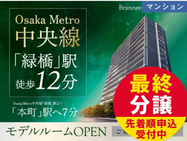 【分譲マンション】ブランニード大今里