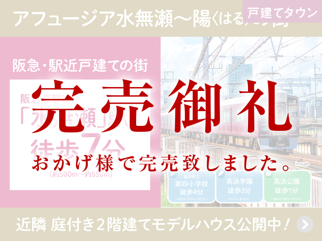 アフュージア水無瀬～陽＜はる＞の街～