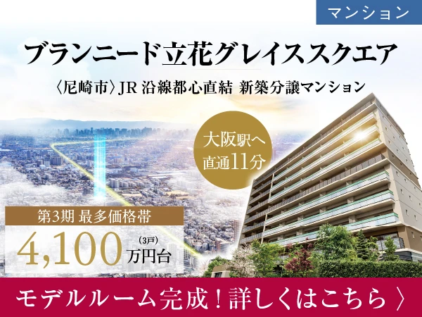 【分譲マンション】ブランニード立花グレイススクエア