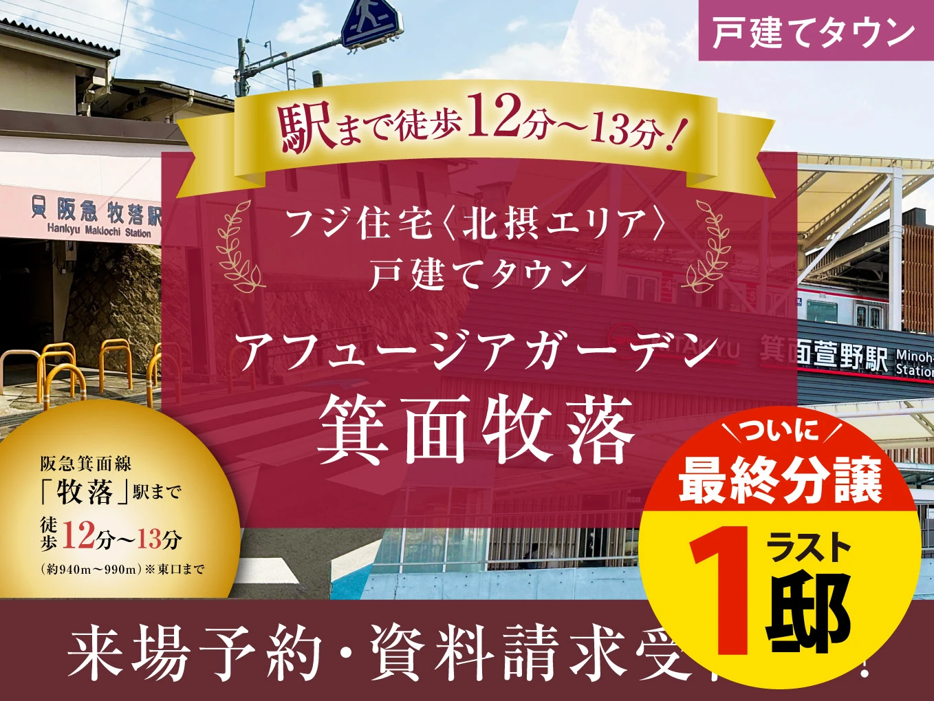 アフュージアガーデン箕面牧落