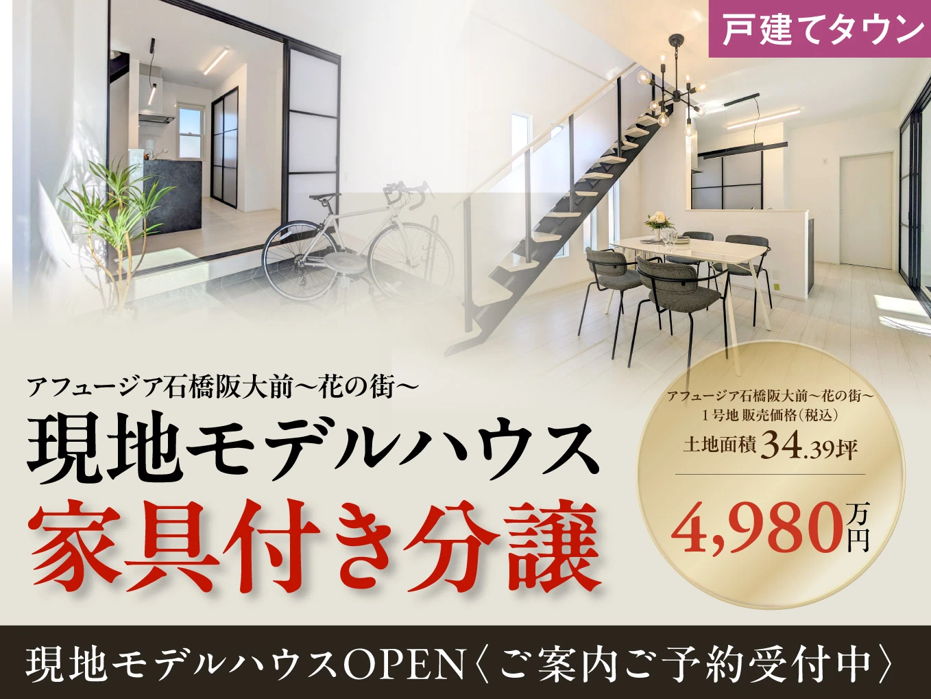 アフュージア石橋阪大前～花の街～