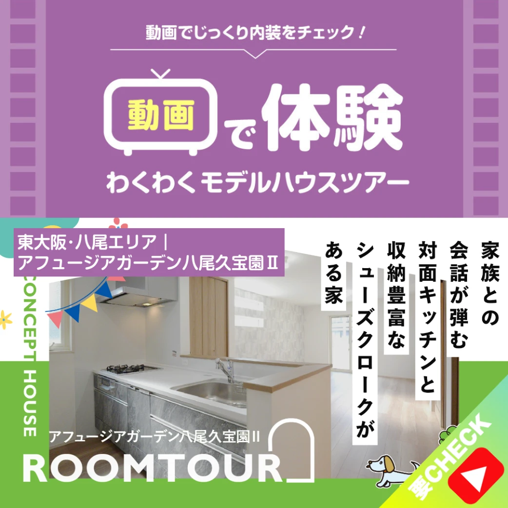 「アフュージアガーデン八尾久宝園Ⅱ」7号地コンセプトハウスツアー