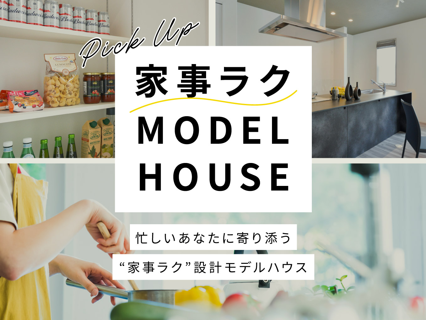 家族みんなが嬉しい！「家事ラク」モデルハウス特集｜今が旬の情報〔エリア〕