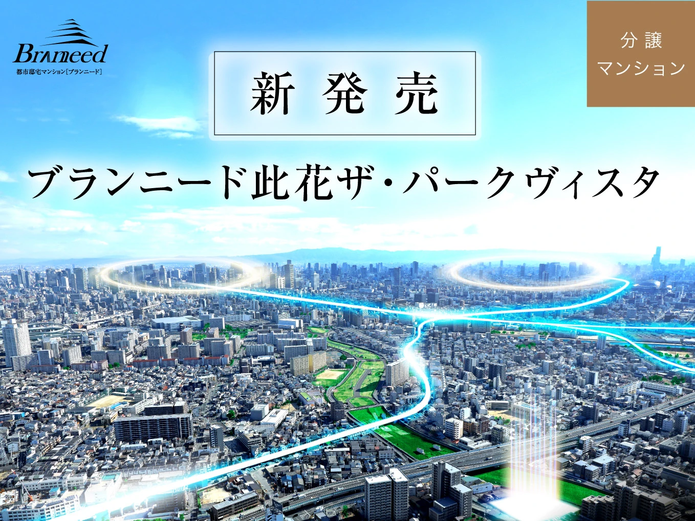 ブランニード此花ザ・パークヴィスタ