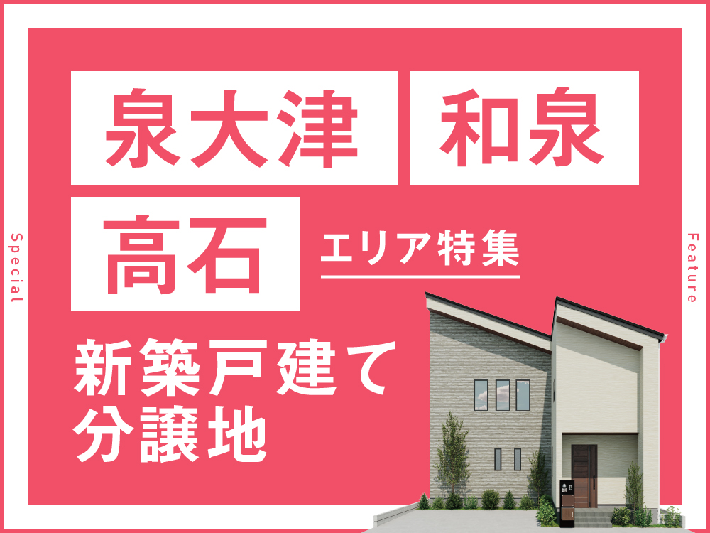 和泉・泉大津・高石エリア分譲地特集