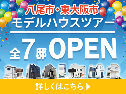 ☆八尾市・東大阪市モデルハウスツアー