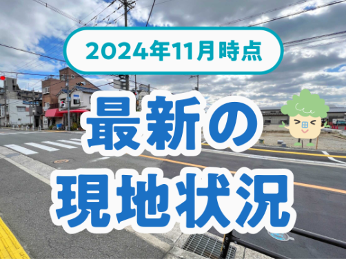 最新の現地状況（2024年11月）｜「アフュージア太子堂1丁目」版〔物件情報〕