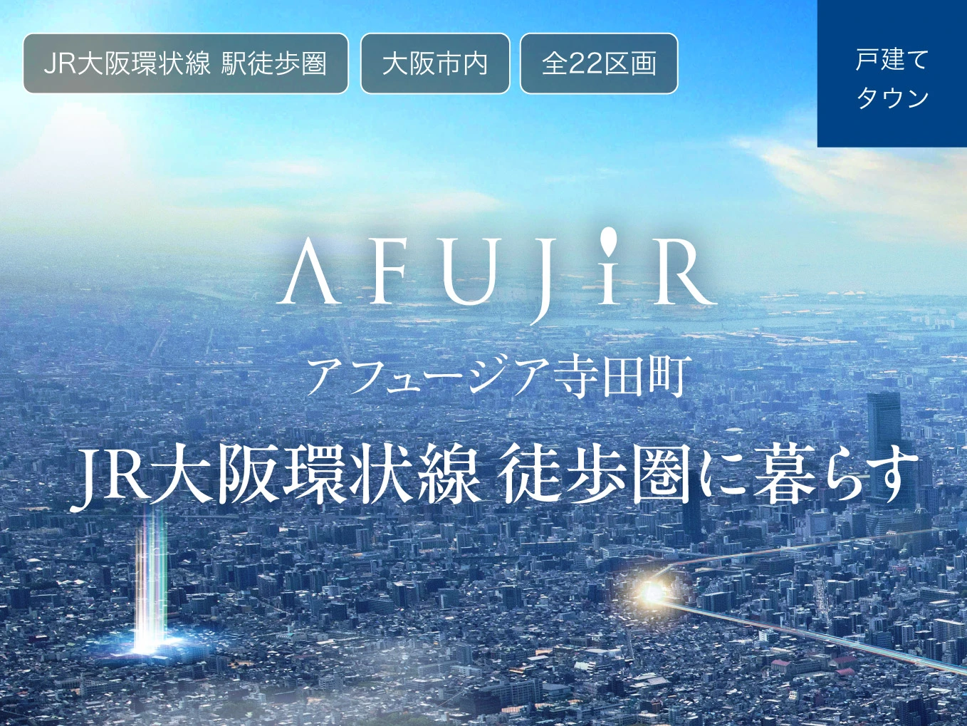 アフュージア寺田町