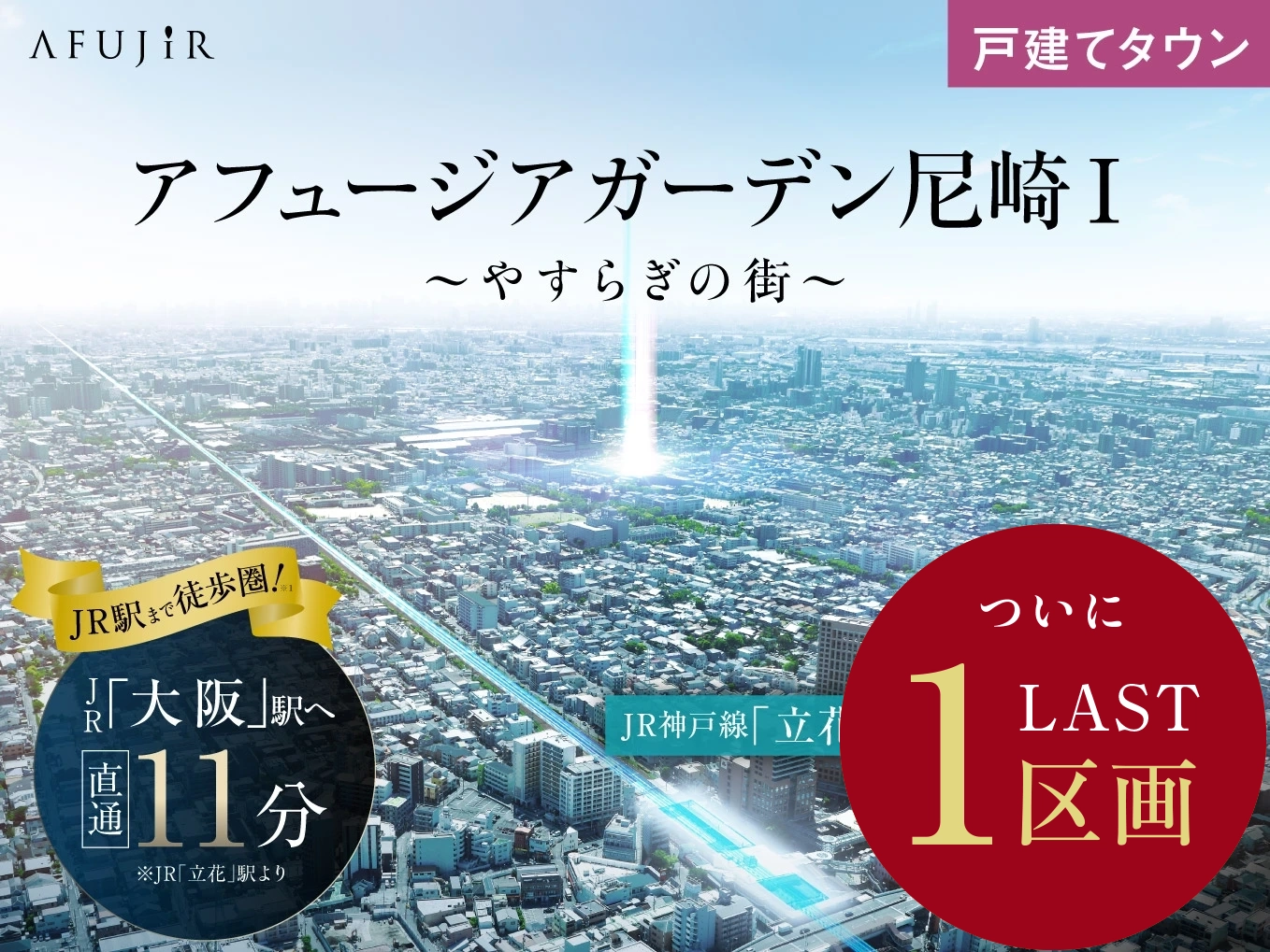 アフュージアガーデン尼崎Ⅰ