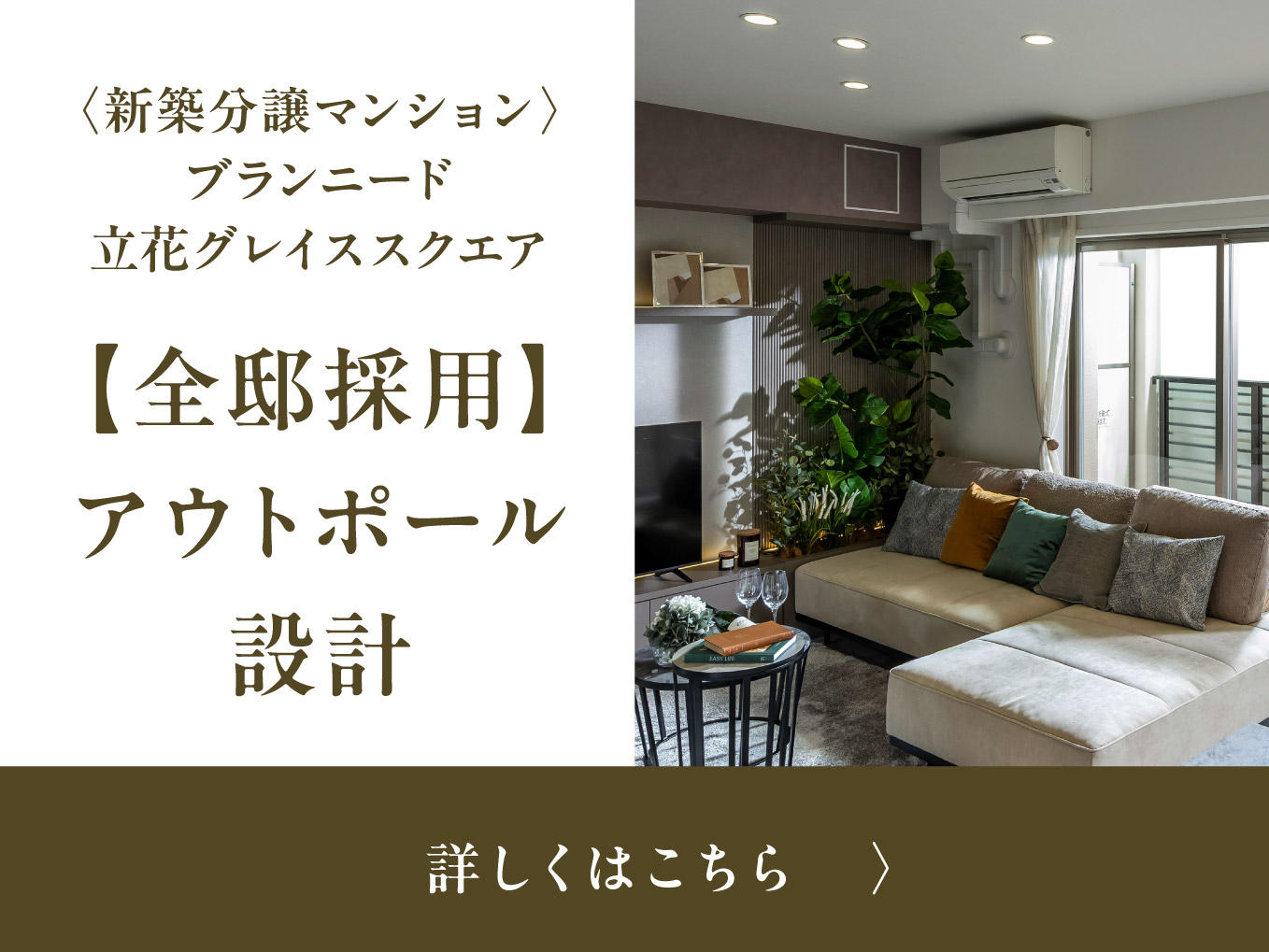 ＜全邸採用＞アウトポール設計のメリットとは｜ブランニード立花グレイススクエア〔物件情報〕