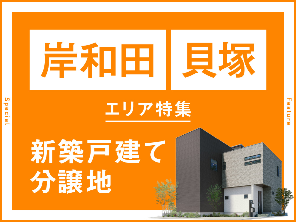 岸和田・貝塚エリア物件一覧