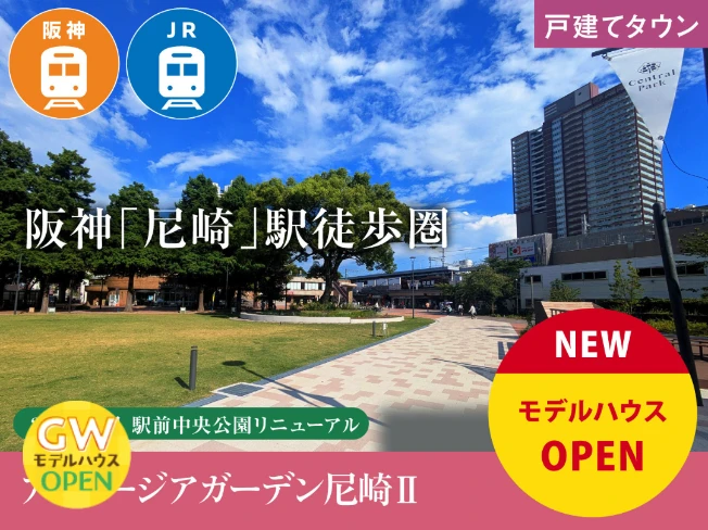 アフュージアガーデン尼崎Ⅱ