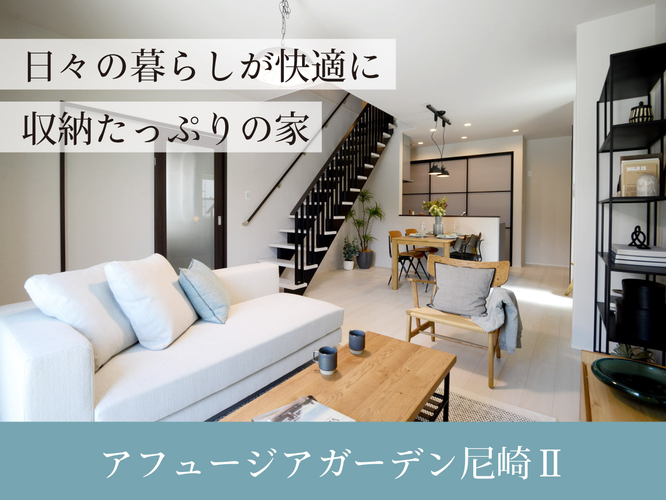 アフュージアガーデン尼崎Ⅱ| 現地モデルハウス ご案内予約受付中!