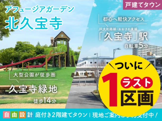 アフュージアガーデン北久宝寺