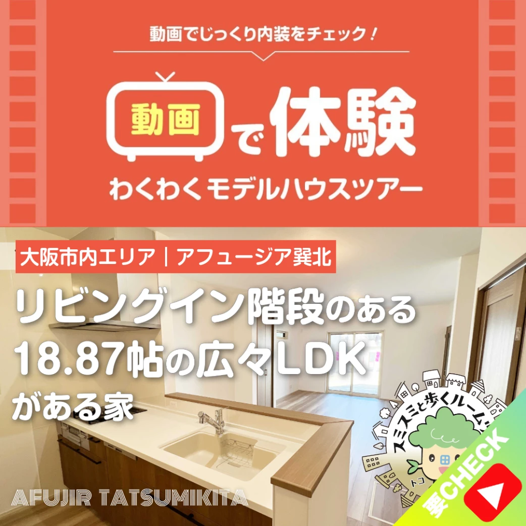 「アフュージア巽北」11号地コンセプトハウスツアー
