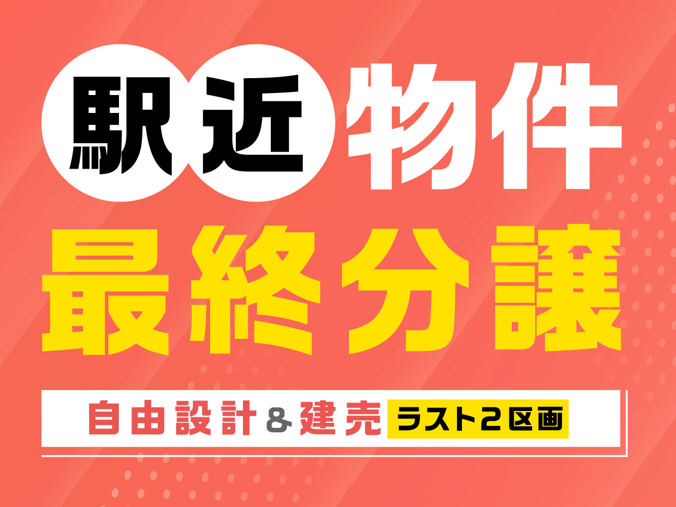 【駅近物件】最終分譲！高槻市＆八尾市でラスト2区画の物件をご紹介｜今が旬の情報〔エリア〕