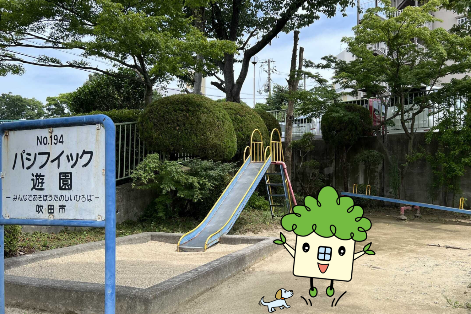 近隣の公園をご紹介（パシフィック遊園編）｜アフュージア吹田山田西〔周辺環境〕