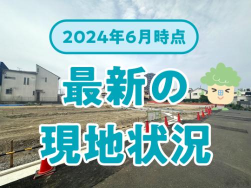 最新の現地状況（2024年6月）｜「アフュージア南久宝寺」版〔物件情報〕