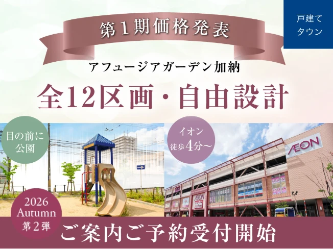 アフュージアガーデン加納