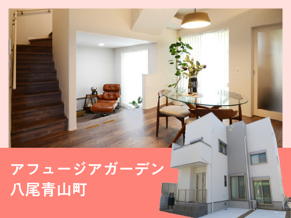 アフュージアガーデン八尾青山町 | NEW現地モデルハウスOPEN！