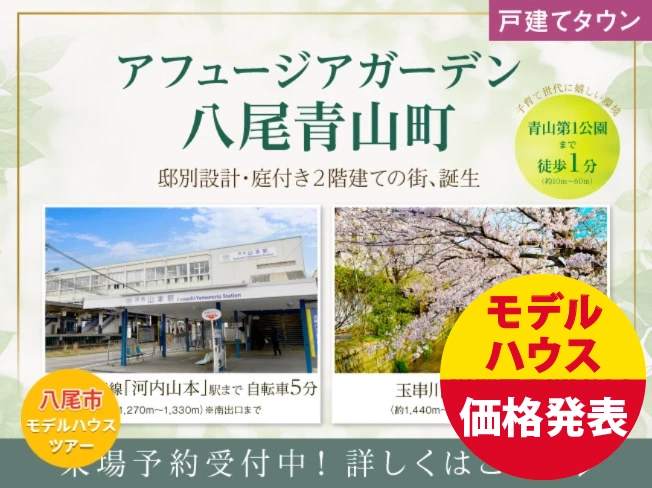 アフュージアガーデン八尾青山町