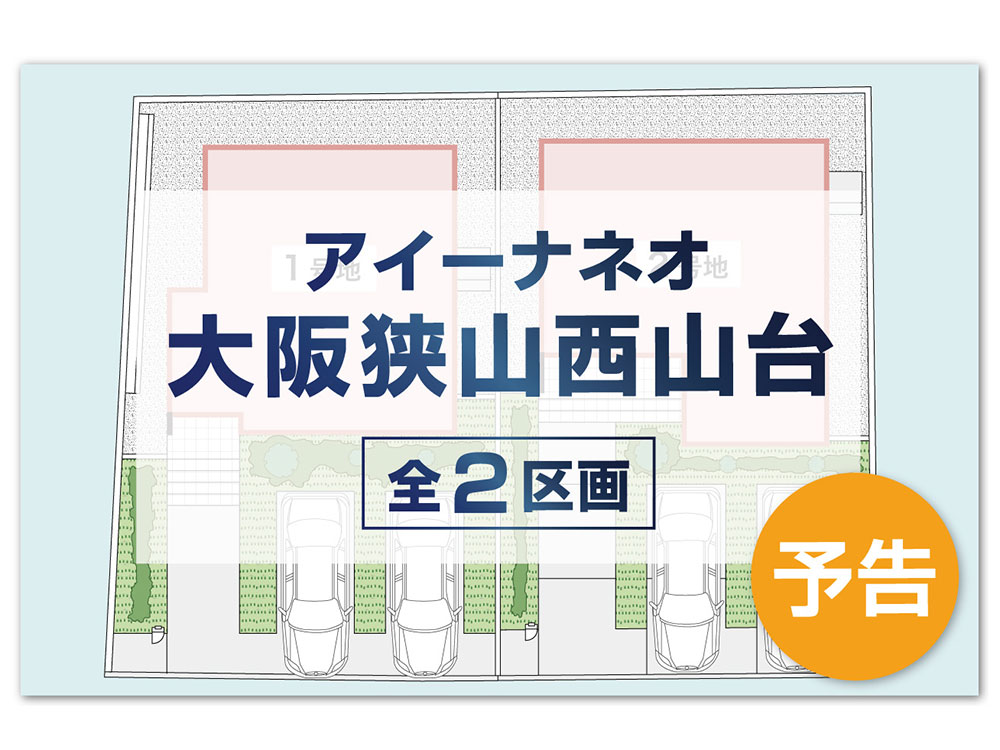 アイーナネオ大阪狭山西山台