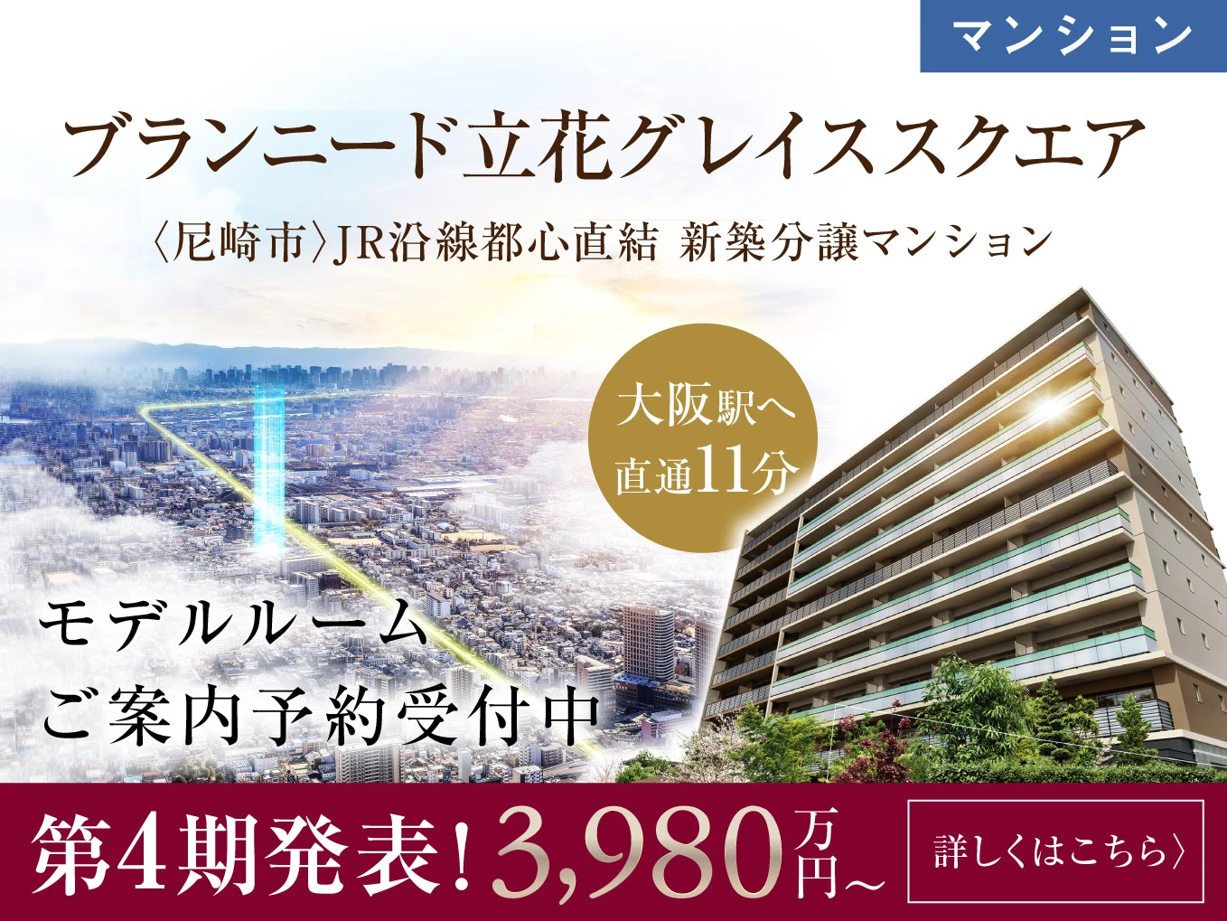【分譲マンション】ブランニード立花グレイススクエア
