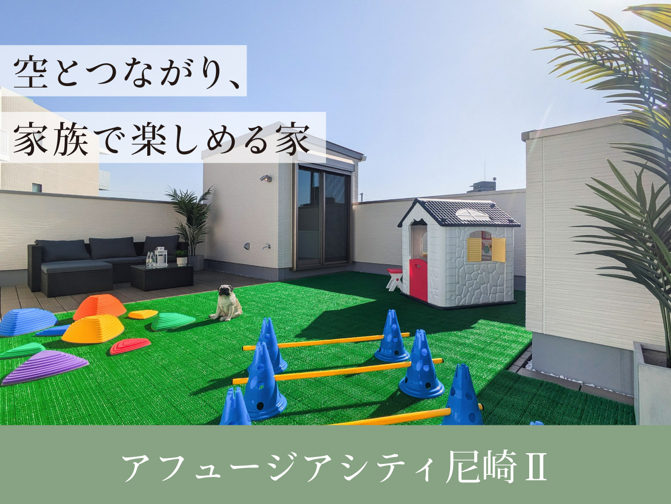アフュージアシティ尼崎Ⅱ |    現地モデルハウス ご案内予約受付中!