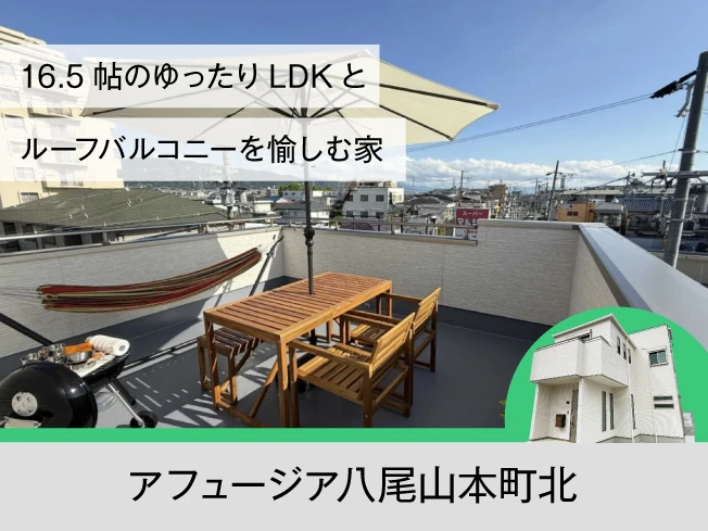 アフュージア八尾山本町北｜現地モデルハウスOPEN！