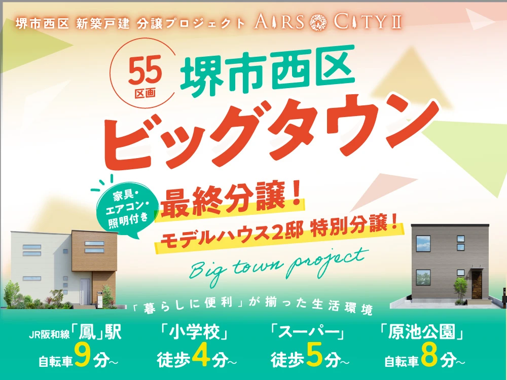 堺市西区 新築戸建 分譲プロジェクト‐エアーズシティⅡ‐